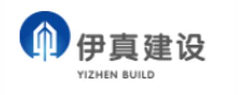 伊真建设