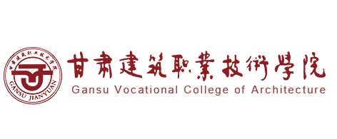 甘肃建筑职业技术学院