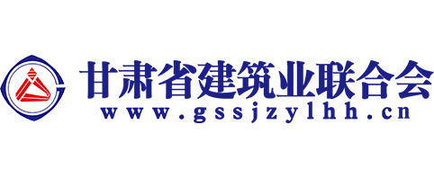 甘肃省建筑业联合会