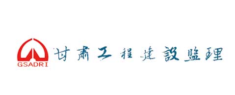 甘肃工程建设监理